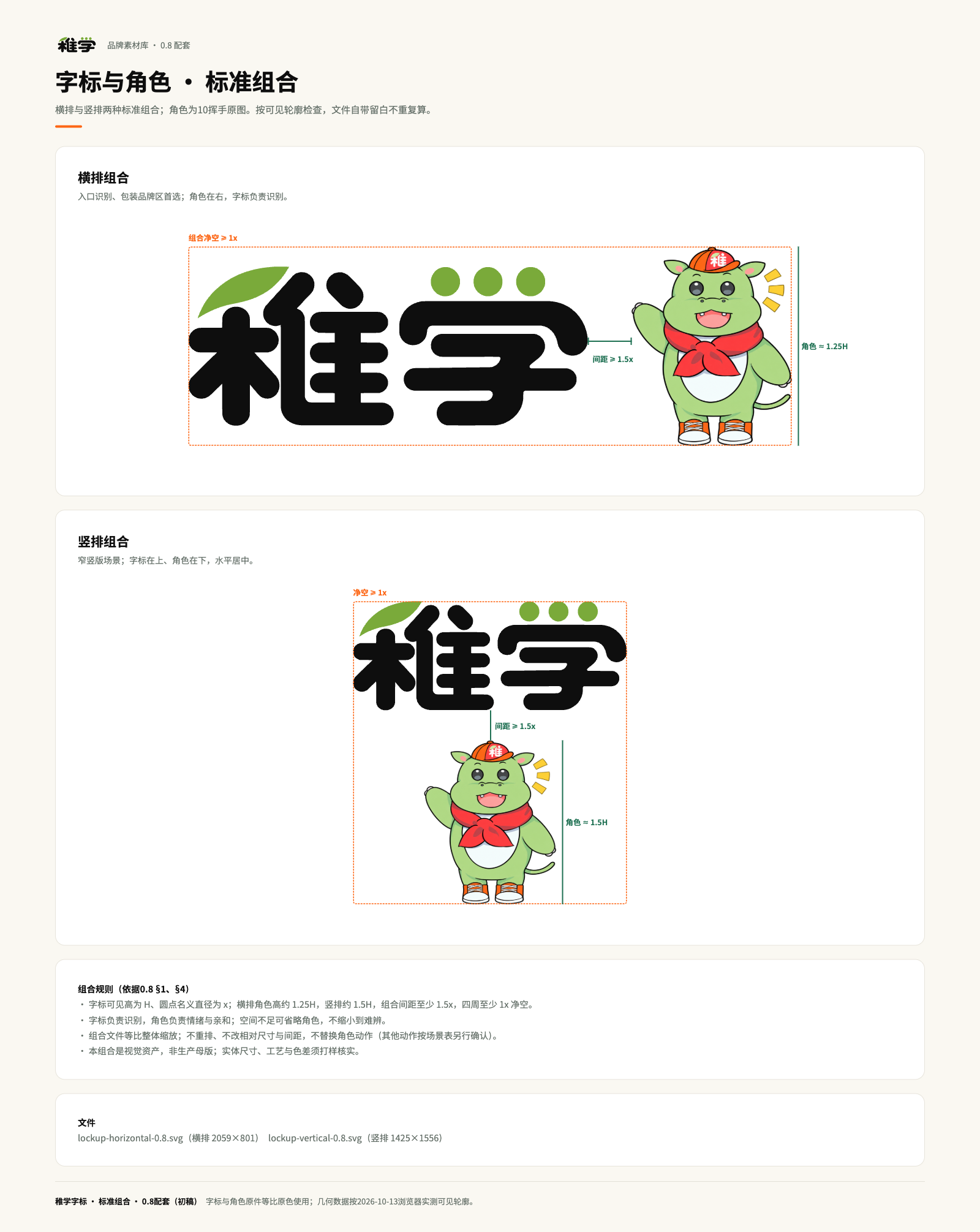 字标与角色标准组合：横排与竖排