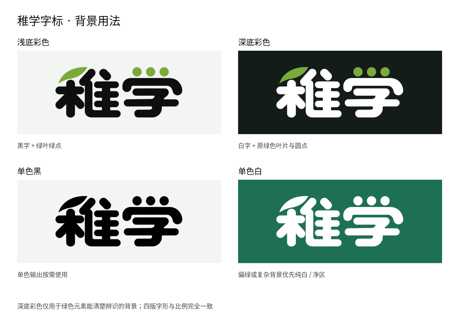 浅底彩色、深底彩色、单色黑与单色白背景用法