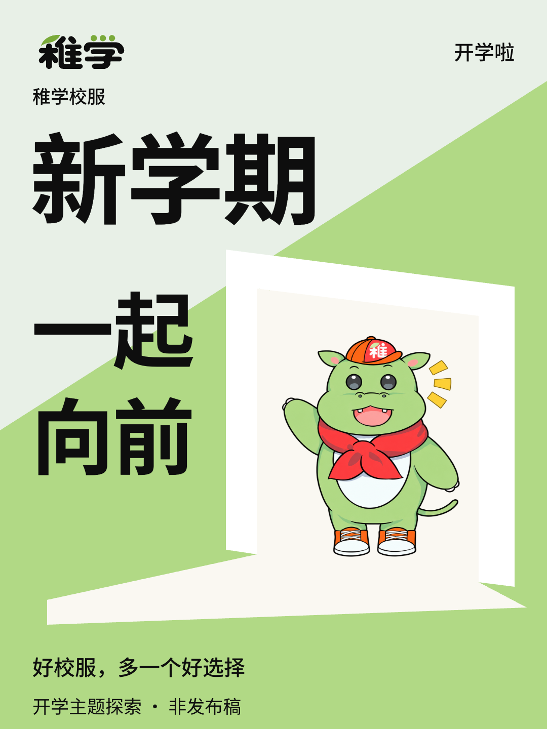 开学主题海报背景构图稿，浅绿与黄绿色面、原挥手角色，非生产模板