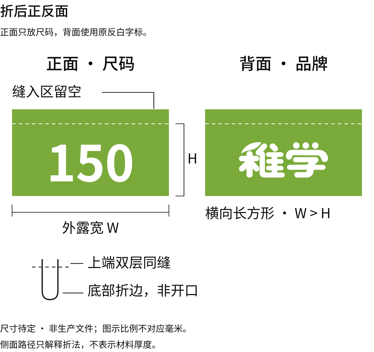 横向绿白尺码标折后正反面，正面尺码、背面原反白字标，尺寸待定、非生产文件