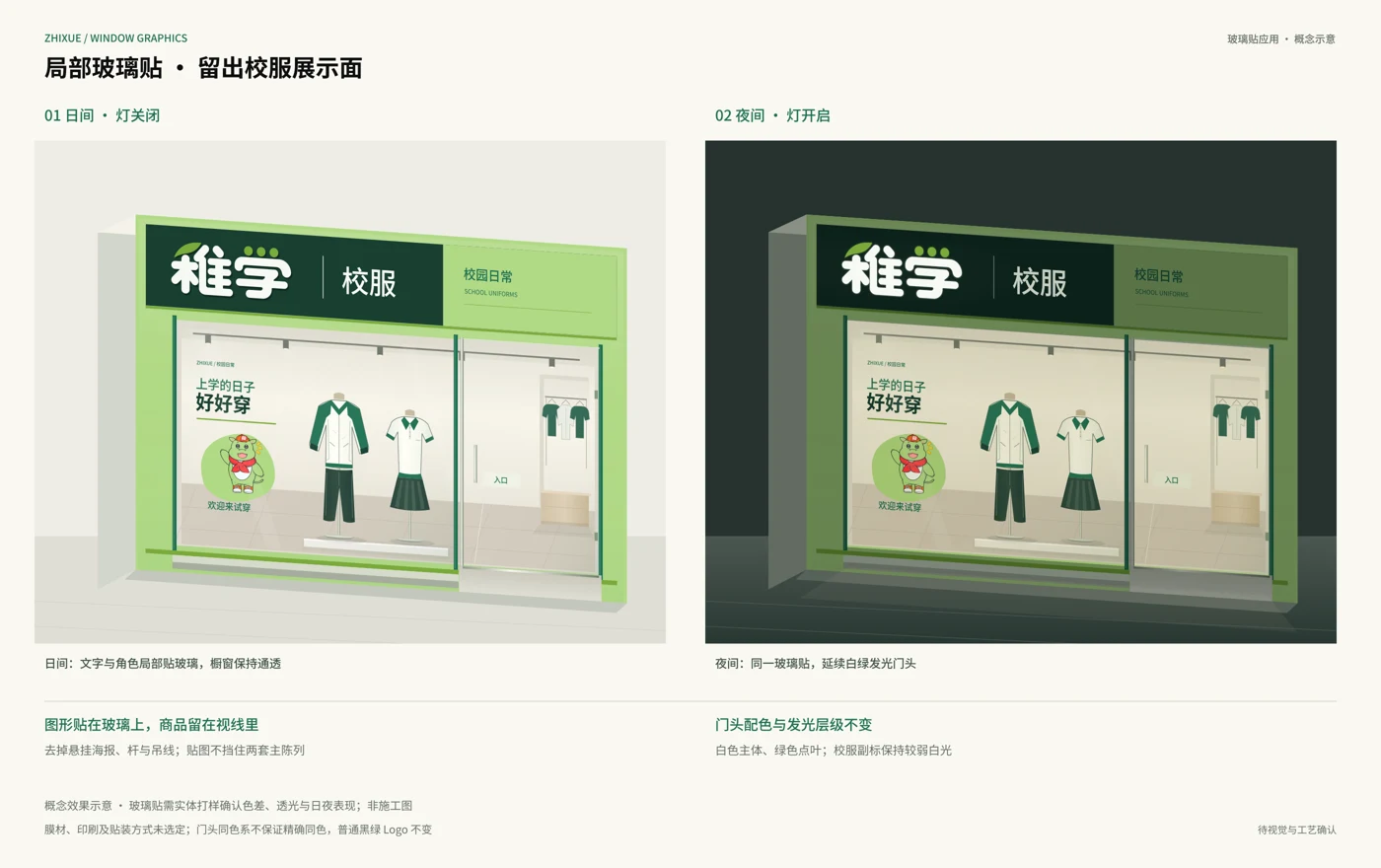 门店与玻璃贴，现站视觉样板，非生产稿